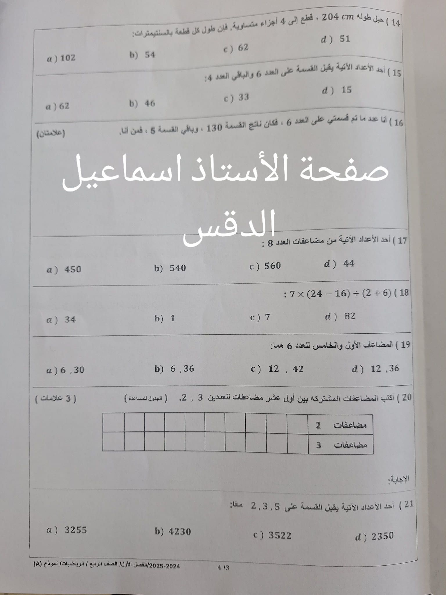 بالصور امتحان مادة الرياضيات للصف الرابع الفصل الاول 2024 نموذج A وكالة